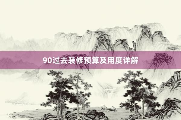 90过去装修预算及用度详解