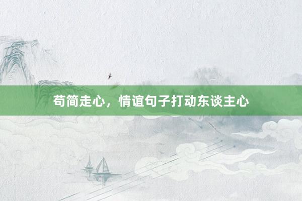 苟简走心，情谊句子打动东谈主心