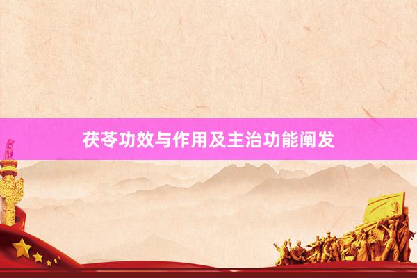 茯苓功效与作用及主治功能阐发