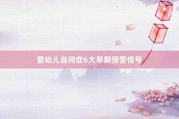 婴幼儿自闭症6大早期预警信号